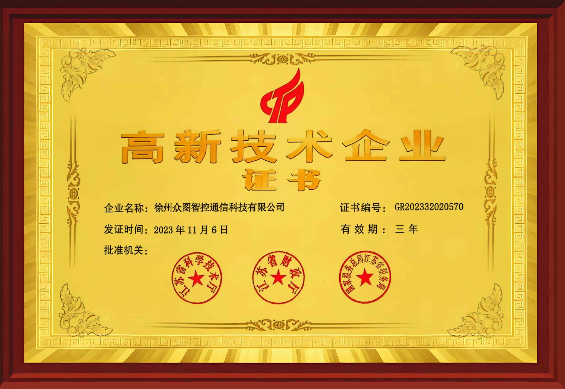 高新技术企业