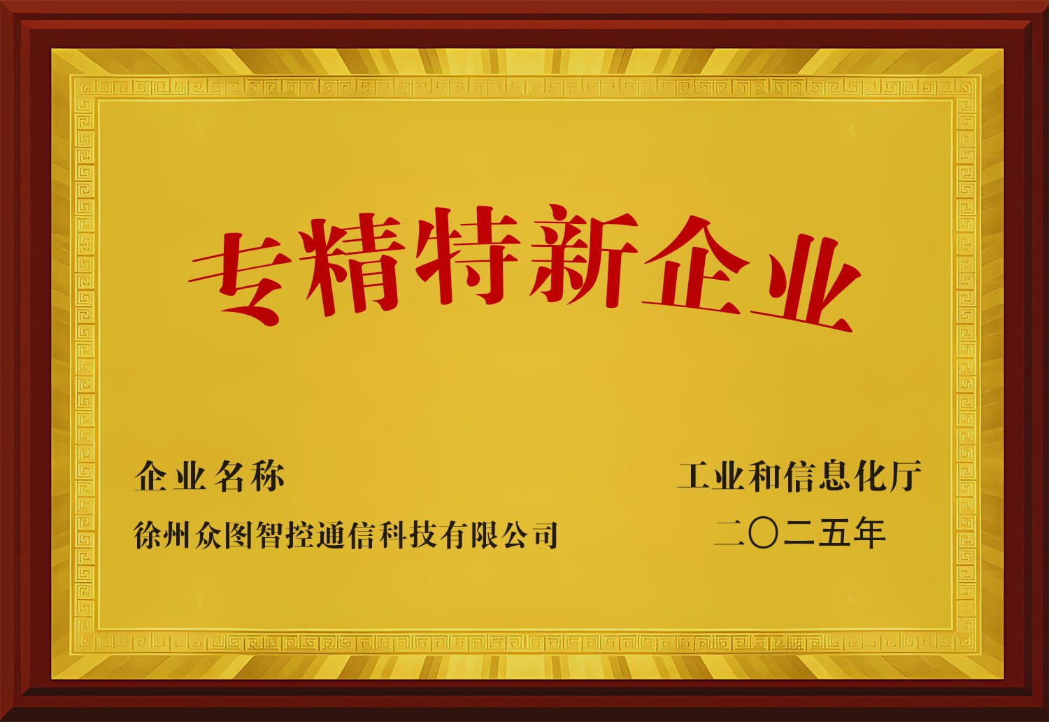 专精特新企业