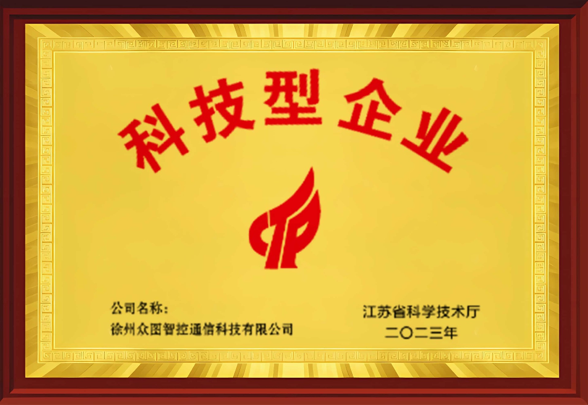 科技型企业